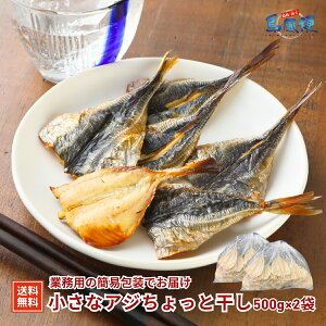 【お徳用】小さなアジちょっと干し1kg(500g×2袋)60〜65枚程度 マアジ(島根県隠岐産) アジ干物 朝ごはん お弁当 おつまみ