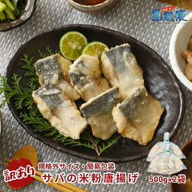 【訳アリ品】サバの米粉唐揚げ1kg(500g×2袋) マサバ 米粉 唐揚げ 不揃い 規格外 国産 隠岐 CAS フードロス