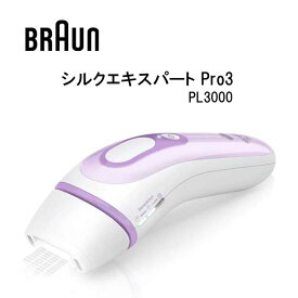 BRAUN ブラウン 光美容器 シルク エキスパート プロ3 脱毛器 全身 VIO 顔 3段階照射 医療機関テスト済み コンパクト 軽量 フラッシュ自動調節 コード式 PL3000 送料無料