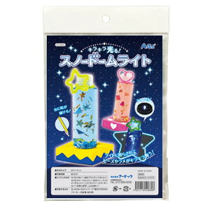 アーテック キラキラ光る! スノードームライト ライト付き オリジナル 手作り 自由研究 工作 夏休み 知育 図工 キット ハンドメイド ワークショップ イベント クラフトトイ 簡単 手遊び 0558