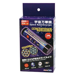 アーテック 宇宙万華鏡 093503 送料無料