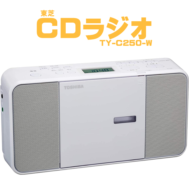 東芝 TOSHIBA CDラジオ ホワイト FM AM コンパクト スリープタイマー付 外部入力 TY-C250 送料無料