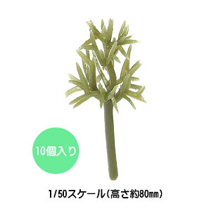 アーテック ジオラマ模型 樹の幹 10個入り 飾り 常緑樹 枝 葉無し かわいい 模型素材 作品 図工 自然 情景 景色 植物 ミニチュア 送料無料