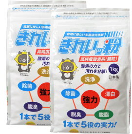 2個セット きれいッ粉 過炭酸ナトリウム(酸素系)洗浄剤　きれいっ粉 詰替え用袋タイプ 1kg きれいっ粉 酸素系洗剤　送料無料