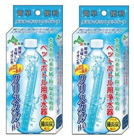 2本セット ペットボトル用浄水器 クリスタルH2O 送料無料
