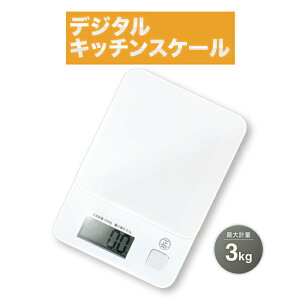 デジタルキッチンスケール 白 はかり 計量 軽量 最大計量3kg フック穴付 家庭用 HAC4150 送料無料