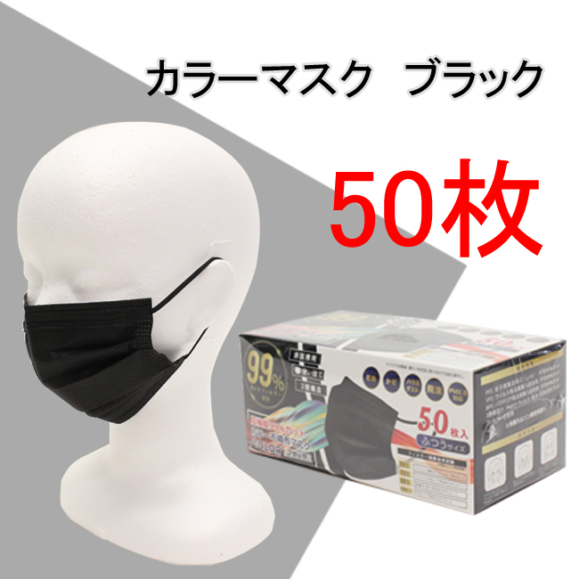カラー 不織布マスク ふつうサイズ 50枚 ブラック メール便 高機能99％カット 男女兼用 送料無料