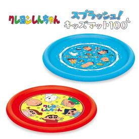 【在庫処分】スプラッシュ！キッズマット クレヨンしんちゃん 噴水マット 直径100cm 空気入れ不要 ベランダ対応サイズ 水遊び 水浴び プール 簡単 送料無料