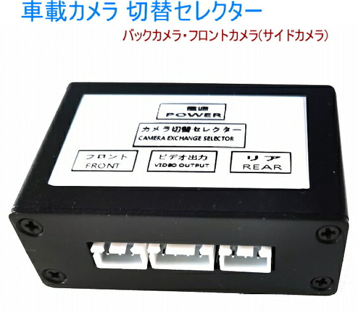 楽天市場 汎用 車用 カメラセレクター フロントカメラ バックカメラ サイドカメラ 自動切換え Avセレクター カー用品 送料無料 Oupace オウパース