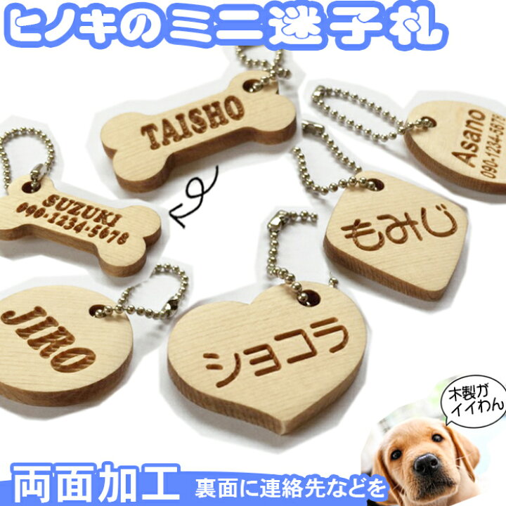 楽天市場 ネームプレート 犬 迷子札 ネームタグ 猫 迷子防止 ヒノキ 小さい Pet Nameplate Nametag 木彫り 名入れ 木製 ミニ 小型 彫刻 作成 刻印 プレゼント ギフト 名札 キーホルダー オーダーメイド かわいい レディース ノベルティ おしゃれ ネーム入れ 名前入れ