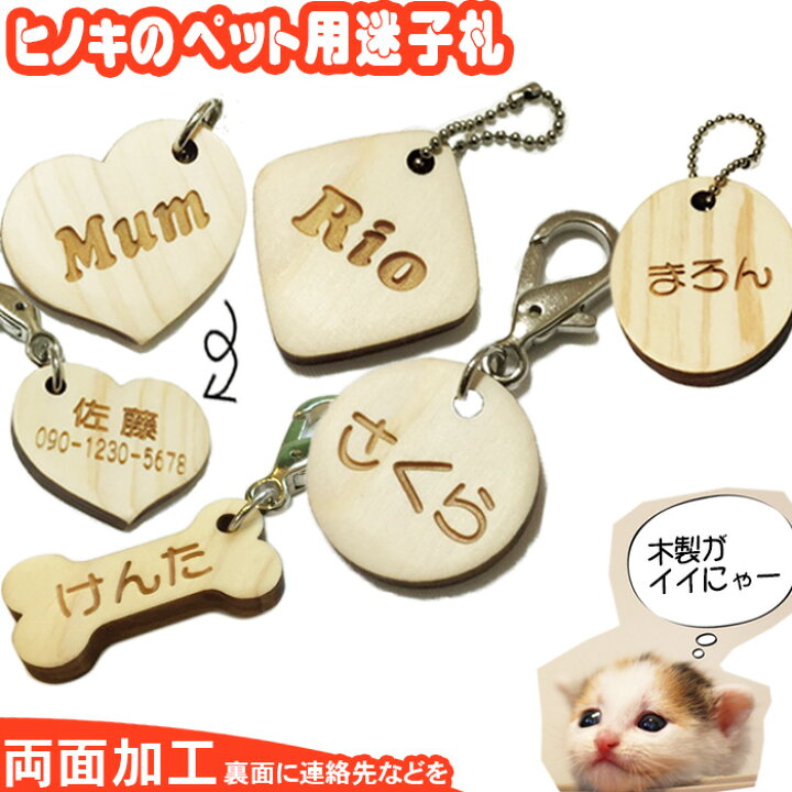楽天市場 ネームプレート 犬 猫 迷子札 ネームタグ ヒノキ 首輪 Pet Nameplate Nametag 木彫り 名入れ 木製 彫刻 作成 刻印 プレゼント ギフト 名札 キーホルダー 名前入り 木札 オーダーメイド かわいい レディース ノベルティ おしゃれ ネーム入れ 名前入れ ネーム