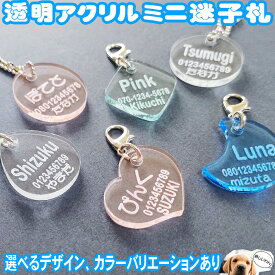 ネームプレート 犬 迷子札 ペット 透明アクリル カラー ネームタグ 首輪 pet nameplate nametag 名入れ ミニ 小型 彫刻 作成 刻印 プレゼント ギフト 名札 キーホルダー pg3 母の日 記念品 ノベルティ 入学準備