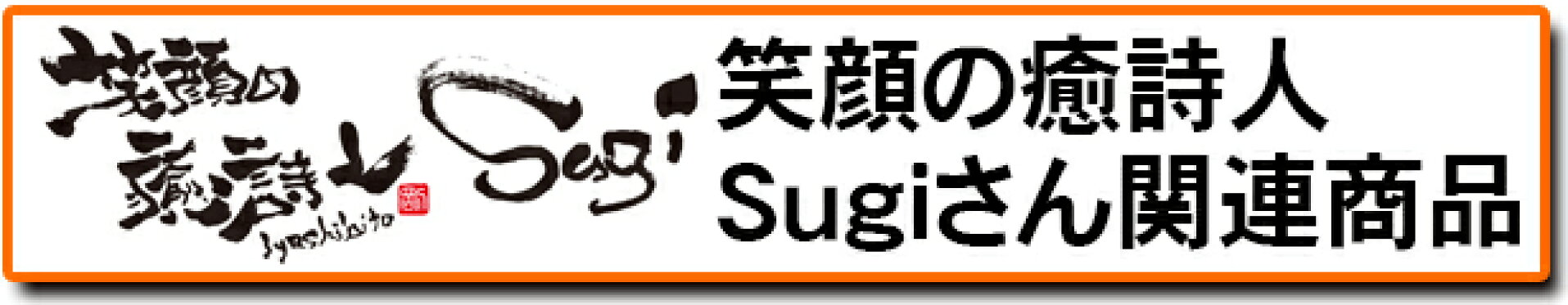 Sugiさん