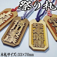 祭り札 33×70mm 喧嘩札 祭札 目立つ文字 ネームプレート 千社札 お祭り札 浮かし文字 名前入り 木札 ネ…