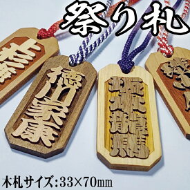 祭り札 33×70mm 喧嘩札 祭札 目立つ文字 ネームプレート 千社札 お祭り札 浮かし文字 名前入り 木札 ネームタグ 木彫り 彫刻 作成 刻印 プレゼント ギフト 名札 キーホルダー かわいい レディース おしゃれ 名前入れ 文字入れ かっこいい 記念日 お祭り 父の日 お中元