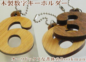 かわいい数字の木製キーホルダー(Bookman) ナンバー札 木札 千社札 番号札 木彫り 彫刻 作成 刻印 プレゼント ギフト キーホルダー かわいい レディース おしゃれ かっこいい