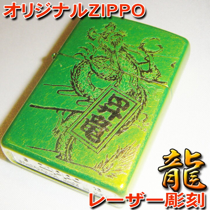 楽天市場 Zippo お洒落なキャンディカラー かっこいい龍イラスト彫刻 名入れ 彫刻 作成 刻印 プレゼント ギフト 名札 記念品 キーホルダー メンズ かわいい レディース おしゃれ ネーム入れ 名前入れ ネームプレートのしま工房ミカミ