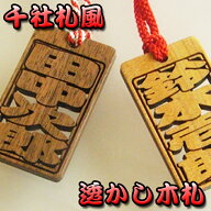 透かし木札 祭札 35×60mm 喧嘩札 祭り札 ネームプレート 千社札 透かし文字 お祭り札 浮かし文字 名前入…