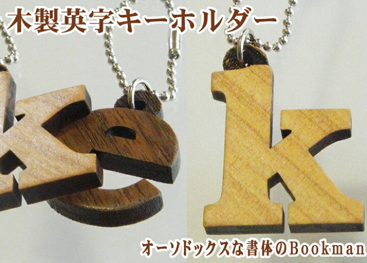 楽天市場 かわいい英字の木製キーホルダー Bookman小文字 アルファベット札 木札 千社札 番号札 木彫り 彫刻 作成 刻印 プレゼント ギフト キーホルダー かわいい レディース おしゃれ 名前入れ 文字入れ かっこいい ネームプレートのしま工房ミカミ