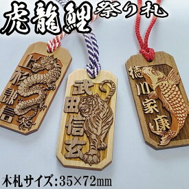 祭り札 35×72mm 龍 虎 鯉 喧嘩札 モチーフ 祭札 目立つ文字 ネームプレート 千社札 お祭り札 浮かし文字 名前入り 木札 ネームタグ 木彫り 彫刻 作成 刻印 プレゼント ギフト 名札 キーホルダー レディース 名前入れ 文字入れ かっこいい 記念日 お祭り 敬老の日