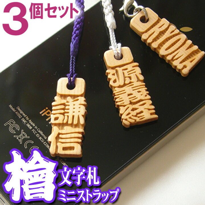 楽天市場 ストラップ 千社札 木製 ネームプレート ネームタグ Strap スマートホン ひのき ヒノキの文字札 ３個セット ネーム キーホルダー 名札 彫刻 プレゼント 木彫り 名入れ ギフト 名前 作成 刻印 名前入り 木札 かっこいい オーダーメイド 記念品 ノベルティ
