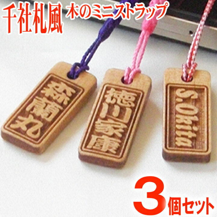 楽天市場 千社札風 ミニ ストラップ アガ角札３個セット Strap 木札 木製 スマートフォン 木彫り スマホ 名入れ プレゼント ギフト Pg かわいい 名前入れ おしゃれ レディース メンズ かっこいい ネームプレートのしま工房ミカミ