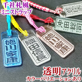 千社札風 ミニ ストラップ 透明アクリル カラー 角札 strap ネームプレート 名入れ ギフト 名札 キーホルダー pg2 かわいい 名前入れ おしゃれ レディース メンズ キッズ かっこいい ちちの日 父の日 記念品 ノベルティ