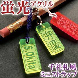 千社札風 ミニ ストラップ 蛍光アクリル角札 strap ネームプレート 名入れ 名札 キーホルダー pg2 かわいい 名前入れ おしゃれ レディース メンズ かっこいい ちちの日 父の日 記念品