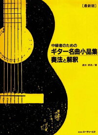 楽譜 ギター名曲小品集奏法と解釈[中級者のための] ／ エー・ティー・エヌ