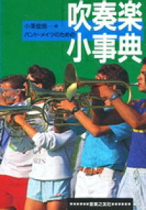 吹奏楽小事典 / 音楽之友社