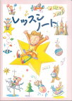 【4/4ダイヤモンド会員10倍 要エントリー】 学研プラス レッスンノート（児童版）【5冊入り】 レッスンノート（児童版）【5冊入り】 学研プラス