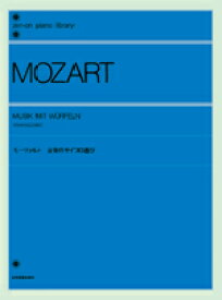 楽譜 モーツァルト 音楽のサイコロ遊び W.A.MOZART ／ 全音楽譜出版社