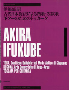 楽譜 伊福部昭 古代日本施法による 踏歌・箜篌歌・ギターのためのトッカータ / 全音楽譜出版社