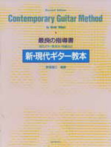 楽譜 新掘寛己 新・現代ギター教本 / 全音楽譜出版社