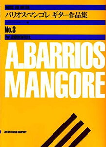 楽譜 バリオス・マンゴレ ギター作品集3 A.BARRIOS MANGORE / 全音楽譜出版社