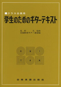 楽譜 学生のためのギターテキスト クラス合奏用 / 全音楽譜出版社