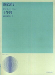 楽譜 藤家溪子 男声合唱とギターのための 十牛図 / 全音楽譜出版社