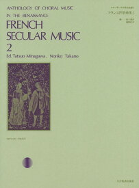楽譜 ルネッサンス合唱名曲選8 フランス世俗曲集2 ／ 全音楽譜出版社