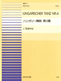 楽譜 連弾ピース29 ハンガリー舞曲第4番／ブラームス ／ 全音楽譜出版社