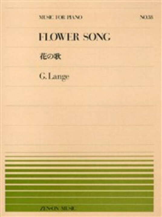楽天市場 楽譜 全音ピアノピース038 花の歌 ランゲ 全音楽譜出版社 島村楽器 楽譜便