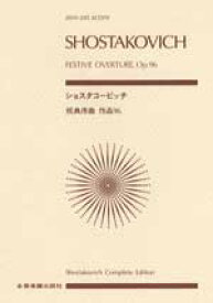 楽譜 ポケットスコア ショスタコービッチ 祝典序曲 ／ 全音楽譜出版社（ポケットスコア）