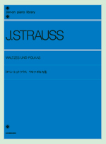 楽譜 ヨハン･シュトラウス ワルツ･ポルカ集 WALTZES UND POLKAS ／ 全音楽譜出版社
