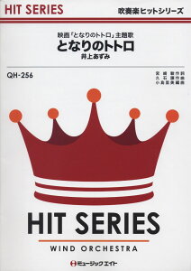 楽譜 QH256 吹奏楽ヒットシリーズ となりのトトロ/井上あずみ / ミュージックエイト