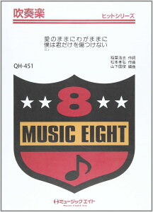 楽譜 QH451 吹奏楽ヒットシリーズ 愛のままにわがままに僕は君だけを傷つけない/B’Z 【オンデマンド】【オンデ / ミュージックエイト