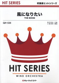 楽譜 QH535 吹奏楽ヒットシリーズ 風になりたい／THE BOOM ／ ミュージックエイト