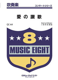楽譜 QC64 吹奏楽コンサート 愛の讃歌 ／ ミュージックエイト