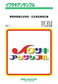 楽譜 SS1 イワサキアンサンブル 今日の日はさようなら・さよならみなさま ／ ミュージックエイト