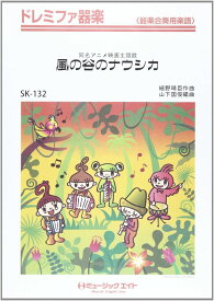 楽譜 SK132 ドレミファ器楽 風の谷のナウシカ（安田成美・歌） 【オンデマンド】 ／ ミュージックエイト