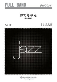 楽譜 AZfu18 ジャズフルバンド おてもやん（ロック）【オンデマンド】 ／ ミュージックエイト
