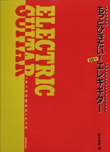 楽譜 もっとひきたい!エレキギター CD付 / 全音楽譜出版社